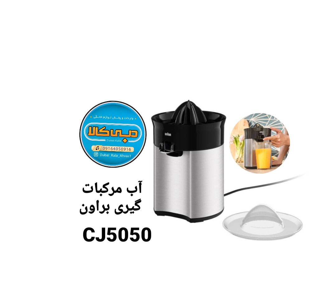 آب مرکبات گیری براون مدل CJ5050