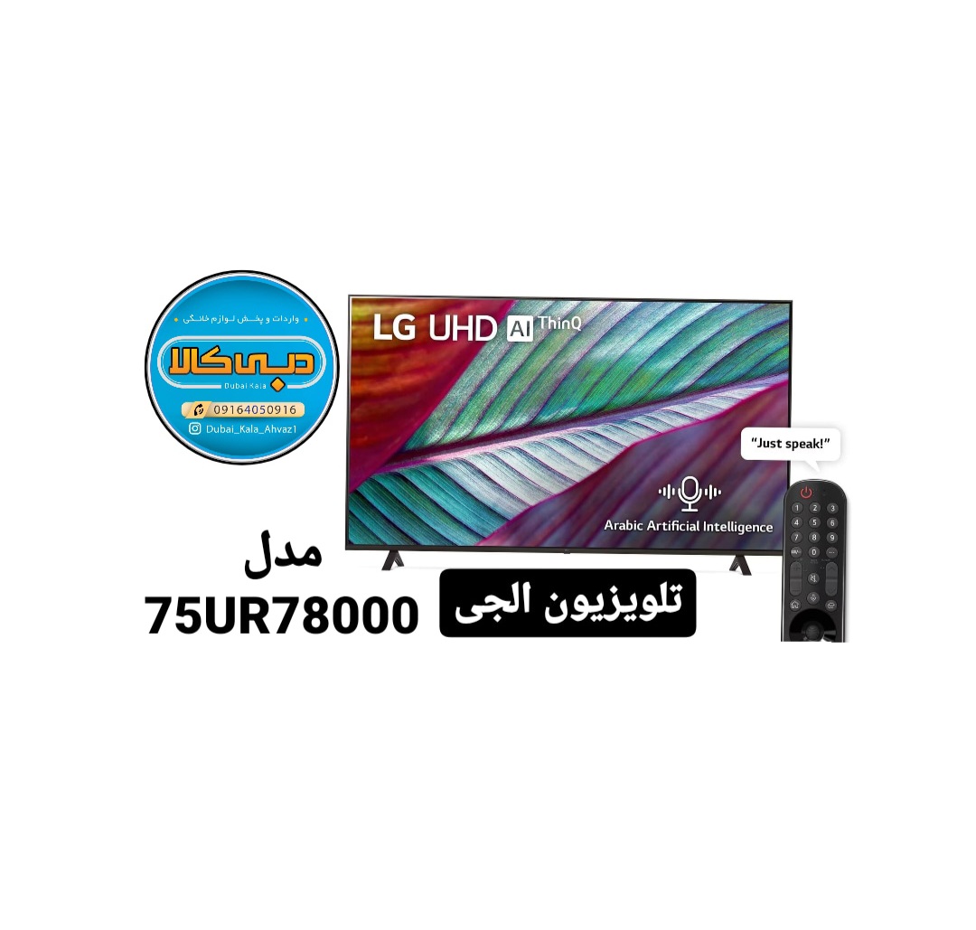 تلویزیون ال ای دی 4K ال جی مدل UR7800 سایز 75