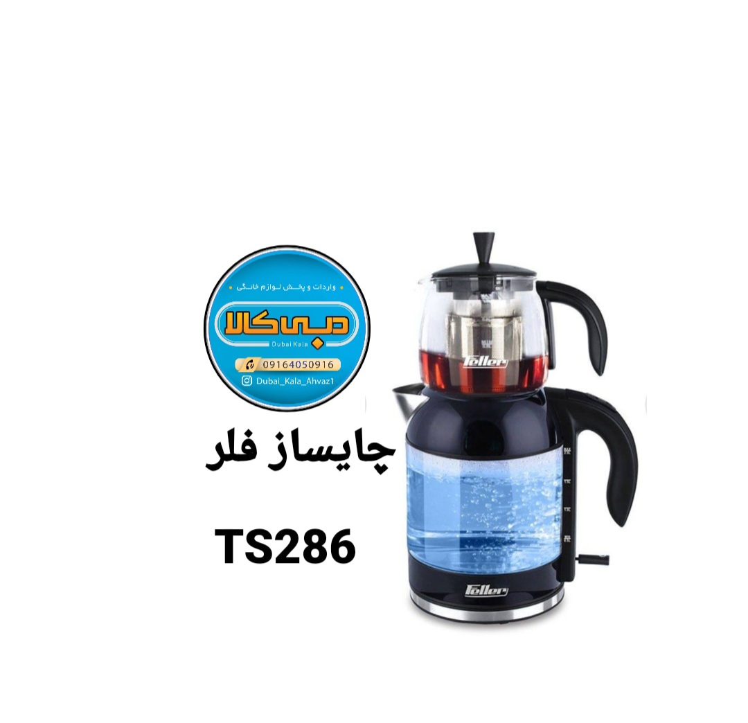 چای‌ساز ایستاده TS 286 فلر