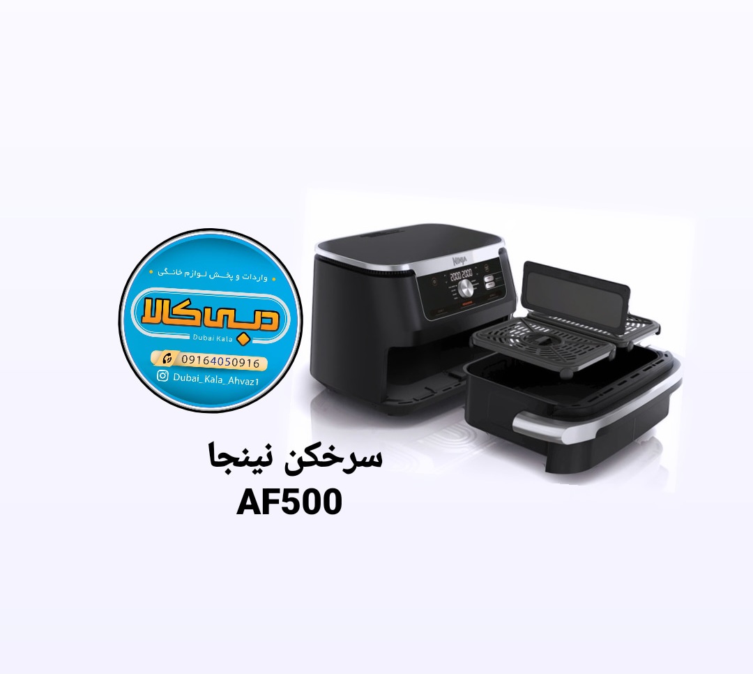 سرخکن نینجامدل AF500