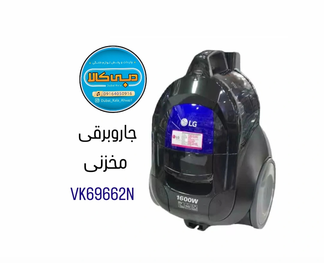 جارو برقی ال جی مخزن دار 1600 وات LG VK69662N