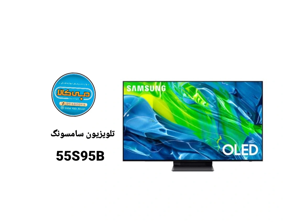 تلویزیون سامسونگ S95B سایز 55 اینچ اولد 2022